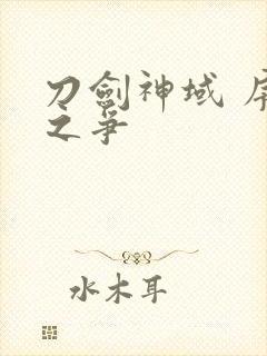 刀剑神域 序列之争