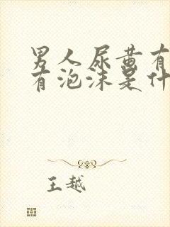 男人尿黄有异味有泡沫是什么原因