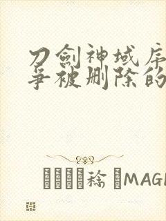 刀剑神域序列之争被删除的30秒
