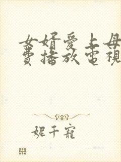 女婿爱上母娘免费播放电视剧大全