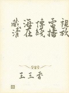 藏海传电视剧超清在线播放封面