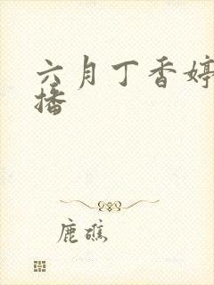 六月丁香婷婷色播