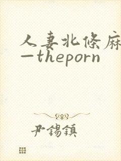 人妻北条麻妃——theporn