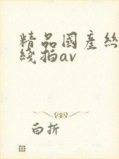 精品国产丝袜在线拍av封面