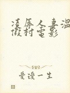 凌辱人妻温泉度假村电影