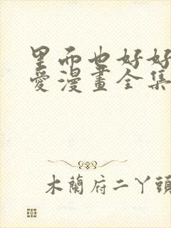 里面也好好的疼爱漫画全集免费