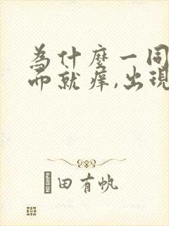 为什么一同房下面就痒,出现豆腐渣分泌物封面