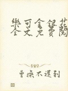 乐可金银花露 全文免费阅读