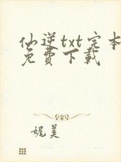 仙逆txt完本免费下载