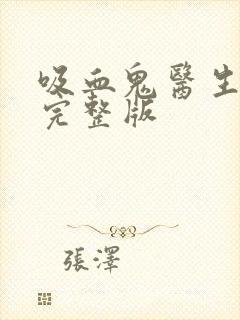 吸血鬼医生动漫完整版