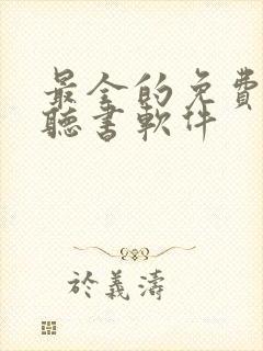 最全的免费有声听书软件