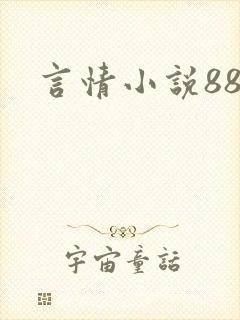 言情小说888