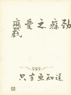 恋爱之瘾劲爆床戏