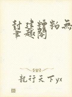 封建糟粕无删减笔趣阁