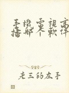 手机电视高清直播哪个软件好