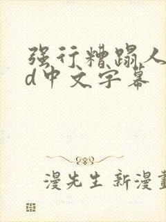 强行糟蹋人妻hd中文字幕封面