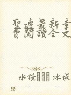 圣墟最新章节免费阅读全文封面