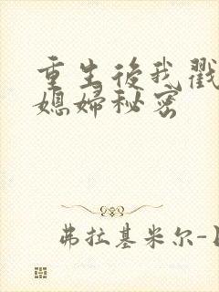 重生后我戳穿儿媳妇秘密
