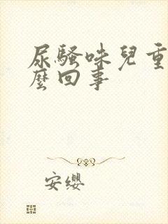 尿骚味儿重是怎么回事