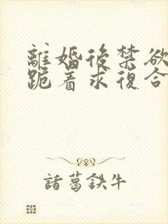 离婚后禁欲前夫跪着求复合