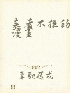 来者不拒的韶恩漫画