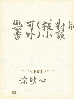 乐可(校对版+番外)小说