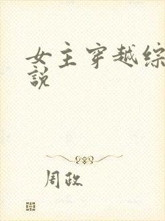 女主穿越综漫小说