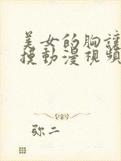 美女的胸让男人摸动漫视频