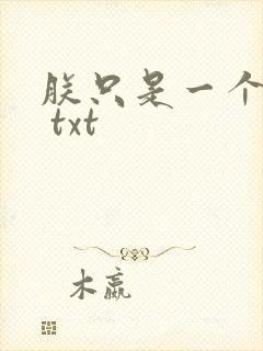 朕只是一个演员 txt