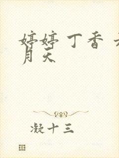 婷婷 丁香 六月天