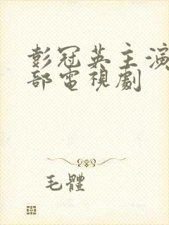 彭冠英主演的全部电视剧