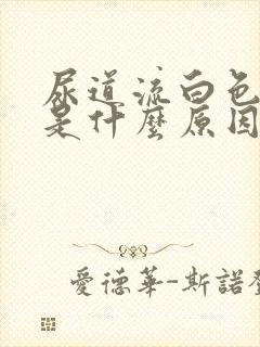 尿道流白色液体是什么原因封面