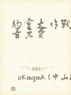 约会大作战在线看免费