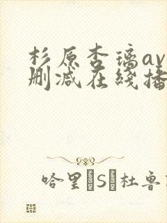 杉原杏璃av无删减在线播放