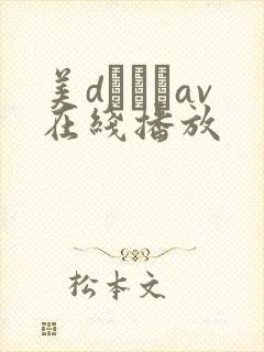 美dかんなav在线播放