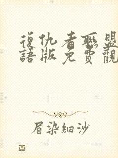 复仇者联盟2国语版免费观看封面