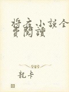 将夜小说全本免费阅读封面