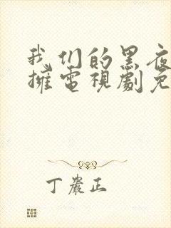 我们的黑夜中相拥电视剧免费观看