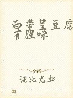 白带呈豆腐渣状有腥味