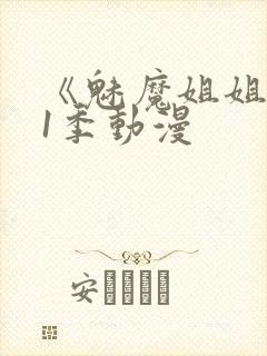 《魅魔姐姐》第1季动漫