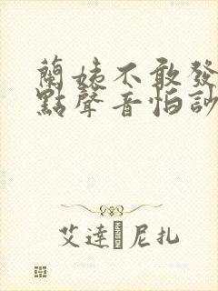 兰姨不敢发出一点声音怕吵醒风