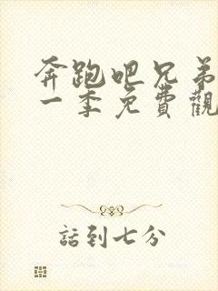 奔跑吧兄弟最新一季免费观看全集