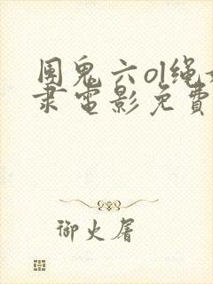 团鬼六ol绳奴隶电影免费