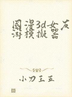 国漫3d女友手游模拟器