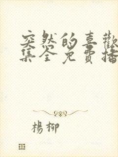 突然的喜欢13集全免费播放