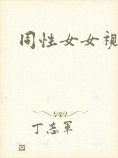 同性女女视频封面