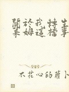 关于我转生成史莱姆这档事第三季樱花动漫