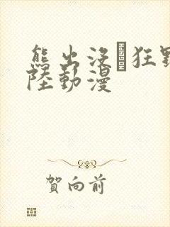 熊出没·狂野大陆动漫