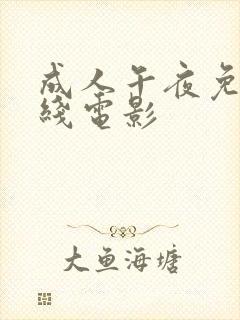 成人午夜免费在线电影