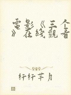 电影《三个杀手》在线观看封面